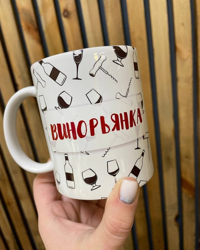 Кружка с надписью «Винорьянка»